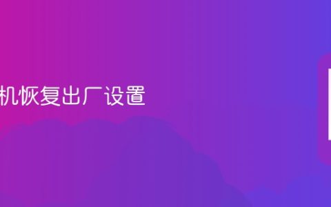 安卓手机恢复出厂设置