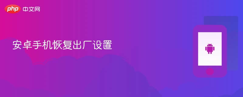 安卓手机恢复出厂设置 - php中文网