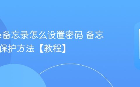 iPhone备忘录怎么设置密码 备忘录隐私保护方法【教程】