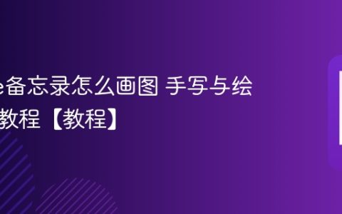 iPhone备忘录怎么画图 手写与绘图功能教程【教程】