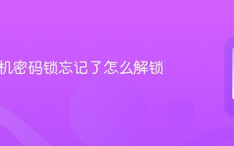 安卓手机密码锁忘记了怎么解锁