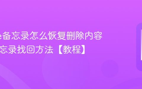 iPhone备忘录怎么恢复删除内容 删除备忘录找回方法【教程】