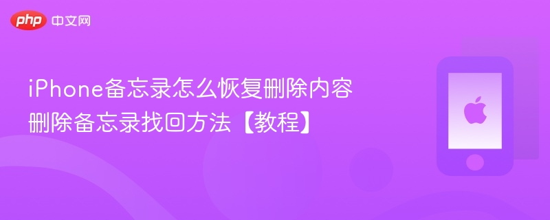 iphone备忘录怎么恢复删除内容 删除备忘录找回方法【教程】 - php中文网