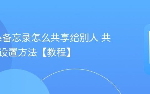 iPhone备忘录怎么共享给别人 共享协作设置方法【教程】