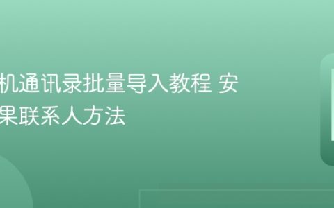 安卓手机通讯录批量导入教程 安卓转苹果联系人方法
