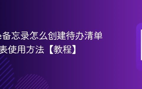 iPhone备忘录怎么创建待办清单 待办列表使用方法【教程】