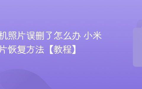 小米手机照片误删了怎么办 小米手机照片恢复方法【教程】