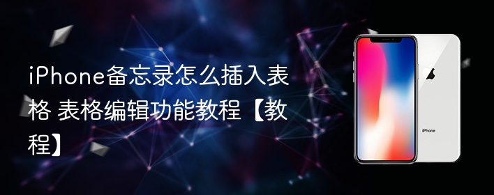 iphone备忘录怎么插入表格 表格编辑功能教程【教程】 - php中文网