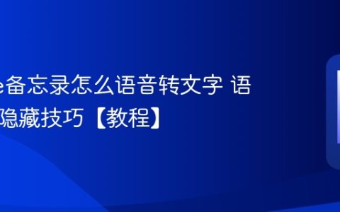 iPhone备忘录怎么语音转文字 语音输入隐藏技巧【教程】