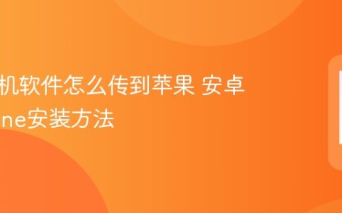 安卓手机软件怎么传到苹果 安卓转iPhone安装方法
