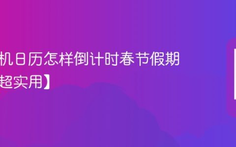 苹果手机日历怎样倒计时春节假期开始【超实用】