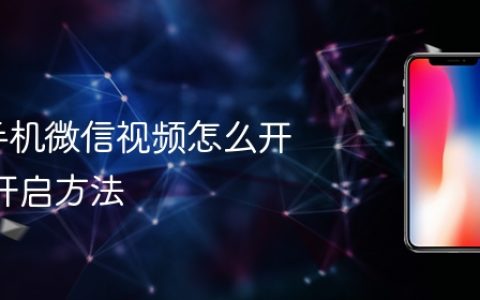 苹果手机微信视频怎么开美颜 开启方法