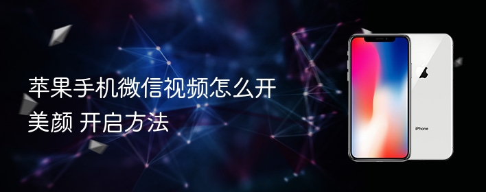 苹果手机微信视频怎么开美颜 开启方法 - php中文网