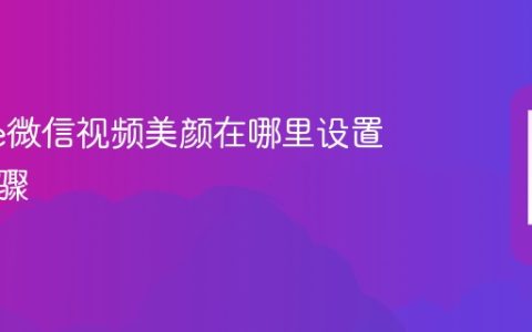 iPhone微信视频美颜在哪里设置 设置步骤