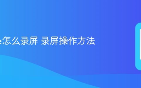 iPhone怎么录屏 录屏操作方法