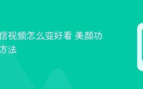 苹果微信视频怎么变好看 美颜功能开启方法