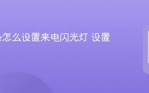 iPhone怎么设置来电闪光灯 设置方法