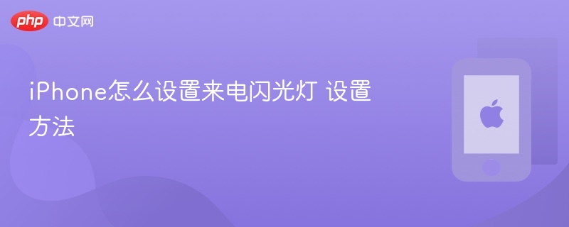 iphone怎么设置来电闪光灯 设置方法 - php中文网