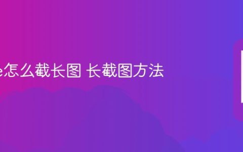 iPhone怎么截长图 长截图方法