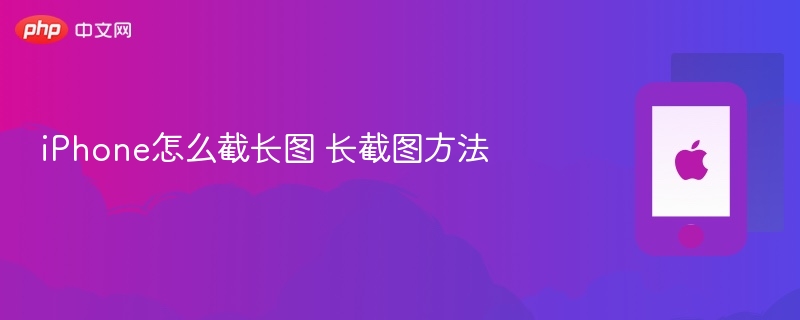 iphone怎么截长图 长截图方法 - php中文网