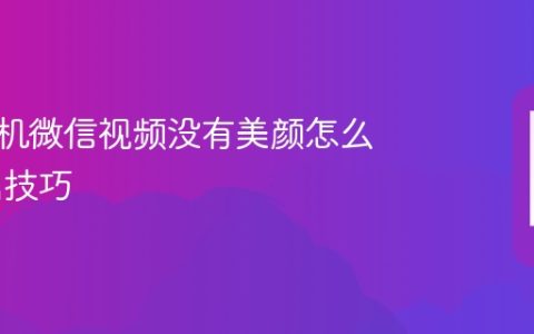 苹果手机微信视频没有美颜怎么办 开启技巧
