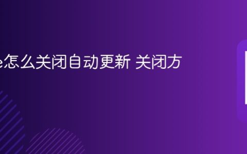 iPhone怎么关闭自动更新 关闭方法