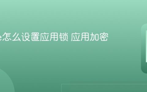 iPhone怎么设置应用锁 应用加密方法