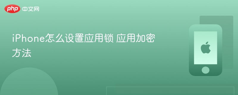 iphone怎么设置应用锁 应用加密方法 - php中文网