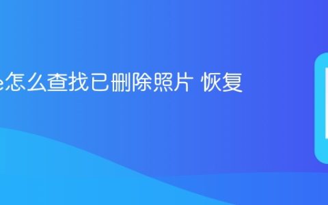iPhone怎么查找已删除照片 恢复方法
