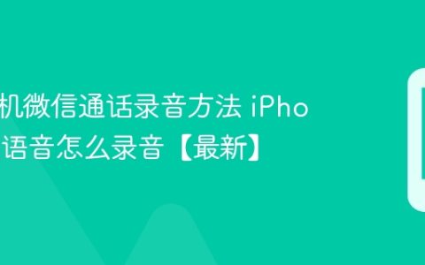 苹果手机微信通话录音方法 iPhone微信语音怎么录音【最新】
