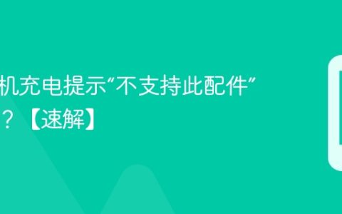 苹果手机充电提示“不支持此配件”怎么办？【速解】