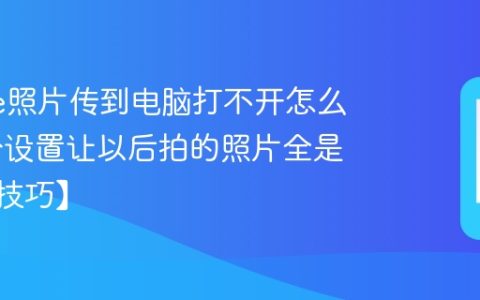iPhone照片传到电脑打不开怎么办 改个设置让以后拍的照片全是JPG【技巧】