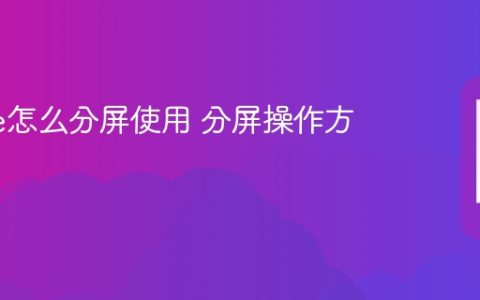 iPhone怎么分屏使用 分屏操作方法