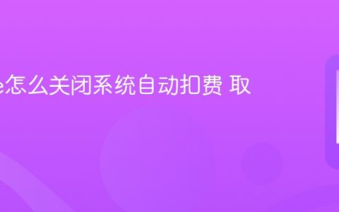 iPhone怎么关闭系统自动扣费 取消方法