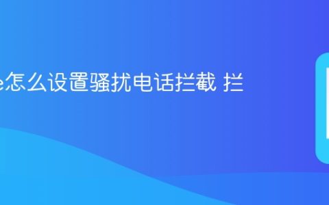 iPhone怎么设置骚扰电话拦截 拦截方法