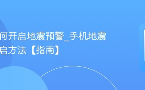 手机如何开启地震预警?手机地震预警开启方法【指南】