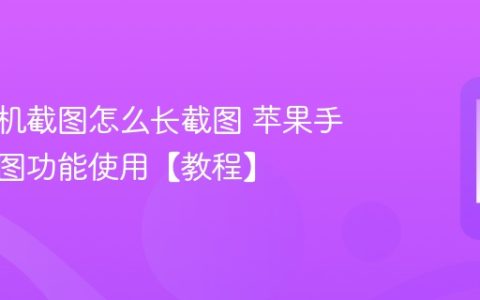 苹果手机截图怎么长截图 苹果手机长截图功能使用【教程】