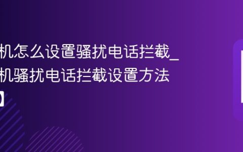 小米手机怎么设置骚扰电话拦截?小米手机骚扰电话拦截设置方法【步骤】