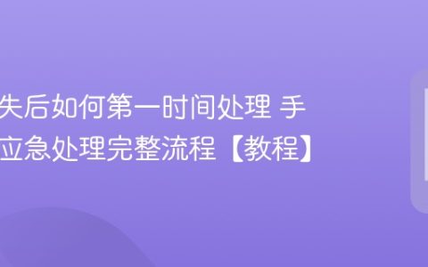 手机丢失后如何第一时间处理 手机丢失应急处理完整流程【教程】