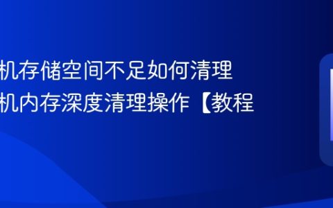 苹果手机存储空间不足如何清理 苹果手机内存深度清理操作【教程】