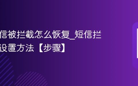 手机短信被拦截怎么恢复?短信拦截恢复设置方法【步骤】