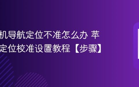 苹果手机导航定位不准怎么办 苹果手机定位校准设置教程【步骤】