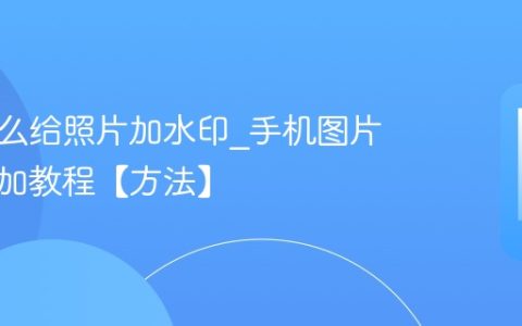 手机怎么给照片加水印?手机图片水印添加教程【方法】