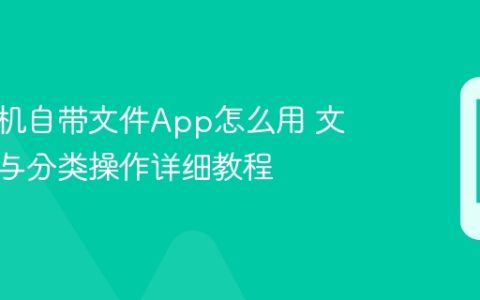 苹果手机自带文件App怎么用 文件管理与分类操作详细教程