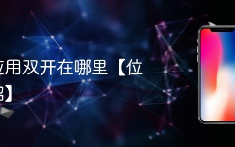 苹果应用双开在哪里【位置介绍】