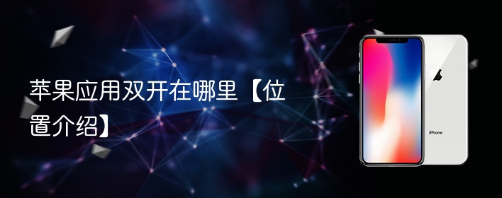 苹果应用双开在哪里【位置介绍】 - php中文网