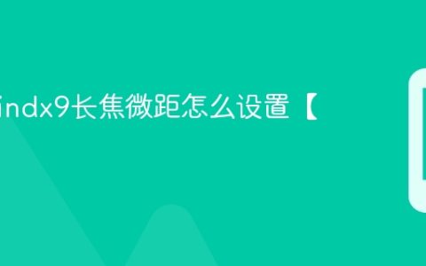 oppofindx9长焦微距怎么设置【教程】