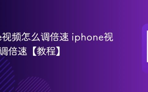 iPhone视频怎么调倍速 iphone视频如何调倍速【教程】