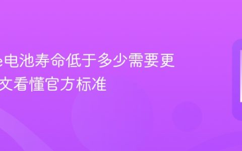 iPhone电池寿命低于多少需要更换？一文看懂官方标准