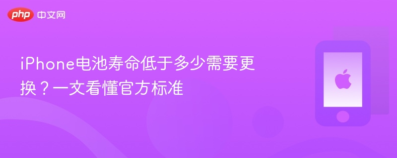 iphone电池寿命低于多少需要更换？一文看懂官方标准 - php中文网